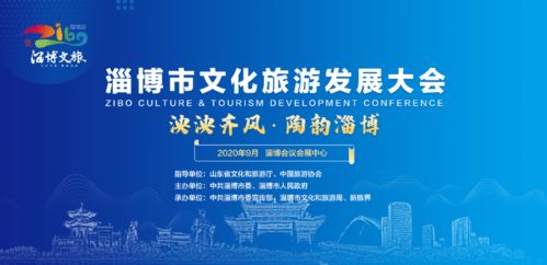 探寻文旅高质量发展,淄博文旅发展大会明日召开