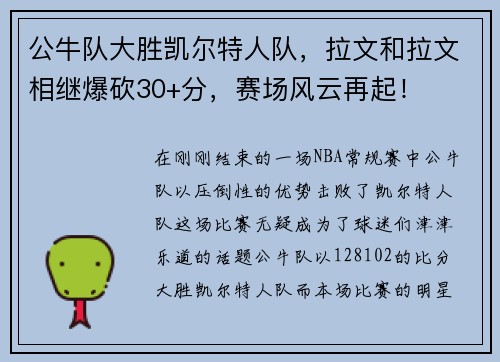 公牛队大胜凯尔特人队，拉文和拉文相继爆砍30+分，赛场风云再起！