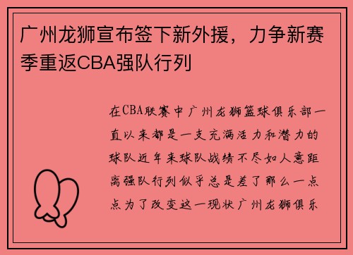 广州龙狮宣布签下新外援，力争新赛季重返CBA强队行列