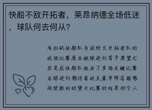 快船不敌开拓者，莱昂纳德全场低迷，球队何去何从？