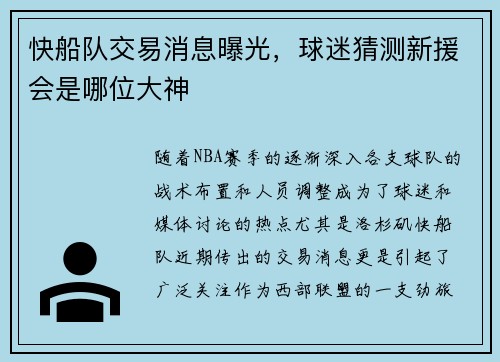 快船队交易消息曝光，球迷猜测新援会是哪位大神