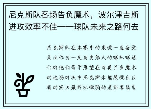 尼克斯队客场告负魔术，波尔津吉斯进攻效率不佳——球队未来之路何去何从？