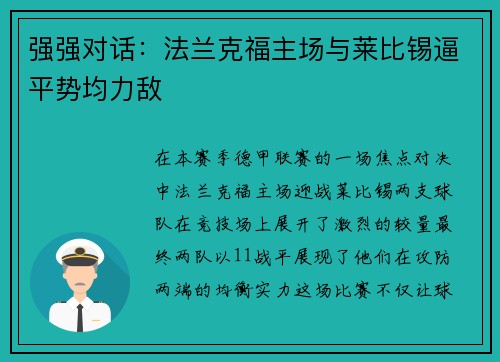 强强对话：法兰克福主场与莱比锡逼平势均力敌