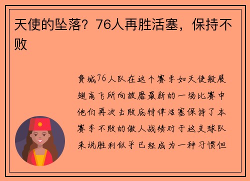 天使的坠落？76人再胜活塞，保持不败