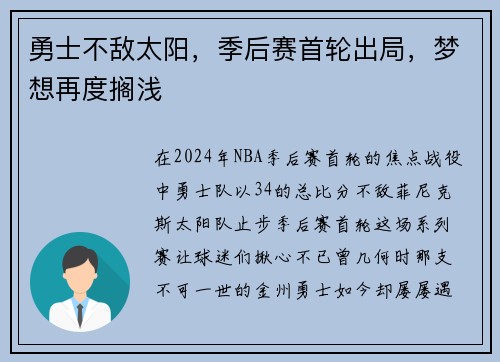 勇士不敌太阳，季后赛首轮出局，梦想再度搁浅