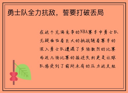 勇士队全力抗敌，誓要打破丢局