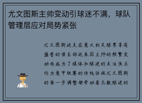 尤文图斯主帅变动引球迷不满，球队管理层应对局势紧张