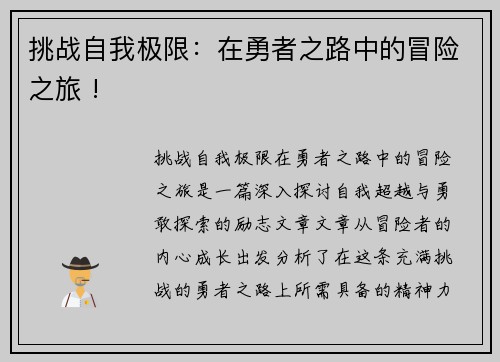 挑战自我极限：在勇者之路中的冒险之旅 !