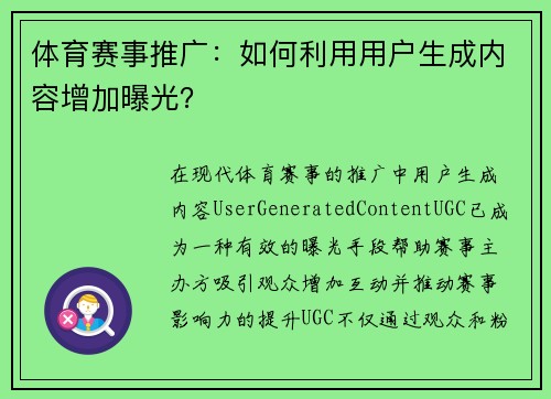 体育赛事推广：如何利用用户生成内容增加曝光？