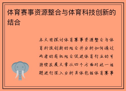 体育赛事资源整合与体育科技创新的结合