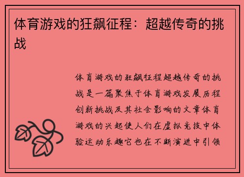 体育游戏的狂飙征程：超越传奇的挑战