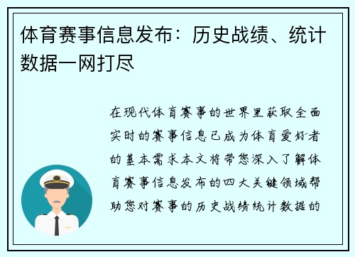 体育赛事信息发布：历史战绩、统计数据一网打尽