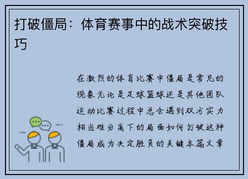 打破僵局：体育赛事中的战术突破技巧